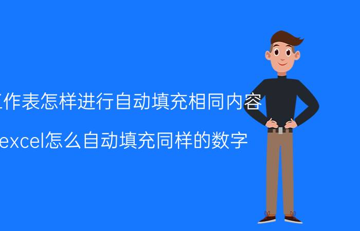 工作表怎样进行自动填充相同内容 excel怎么自动填充同样的数字？